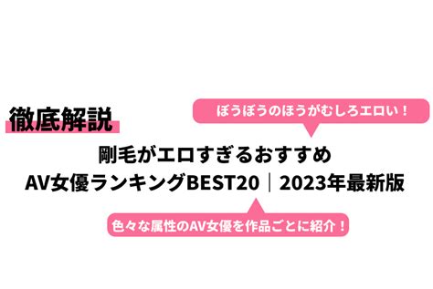 剛毛 女優|【2024年】剛毛AV女優ランキングBEST20！濃いマン毛は陰毛。